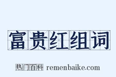 富贵红组词是什么意思的图片